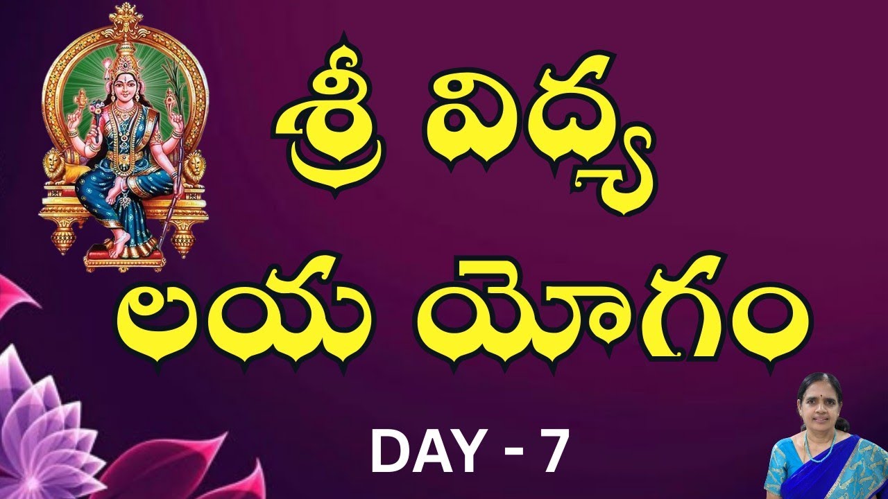 శ్రీ విద్యా లయ యోగం l DAY  7 l Sudha mam l srividyalayam