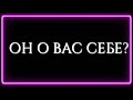 ОН О ВАС СЕБЕ?