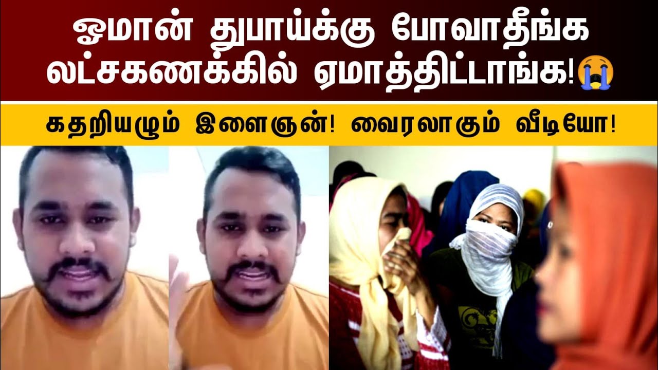 ஓமான் துபாய்க்கு வராதீங்க லட்சகணக்கில் ஏமாத்திட்டாங்க! கதறும் இளைஞன் | oman tamil news