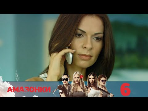 Амазонки | Серия 6