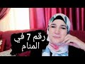 رقم 7 في المنام