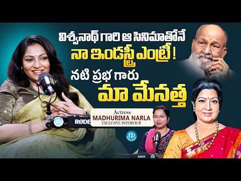 Actress Madhurima Narla About Actress Prabha   K. Viswanath  Celeb Chat With Kavitha | iDream Media - IDREAMMEDIA