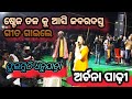 Archana padhi stage programlatest sambalpuriarchana padhi 202324