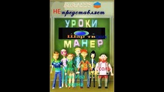 Уроки ШарТВских манер-1. (RYTP). Уроки ШарТВских манер-1. (RYTP).