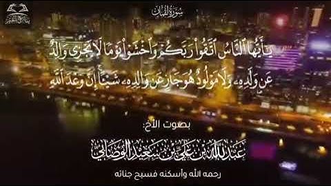 ما تيسر من سورة لقمان للأخ عبدالله علي الوصابي رحمه الله
