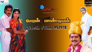 Cheran Pandian | Tamil Full Movie | Sarathkumar, Anand Babu | KS Ravikumar | Action Movie | Full HD