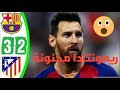 ملخص مباراة برشلونة واتلتيكو مدريد 2 3 ريمونتادا الأتليتيكوا تعليق فهد العتيبي 