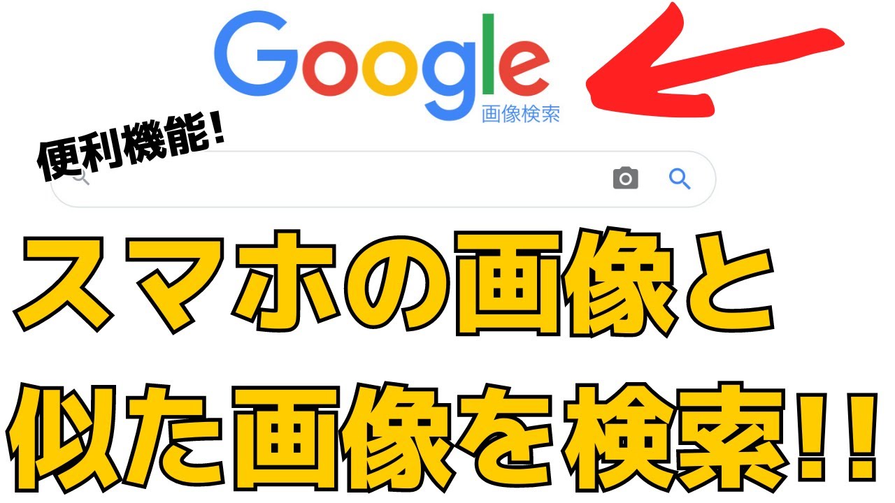 Google検索便利技 画像検索機能 Iphone スマホに保存している写真で検索 Youtube