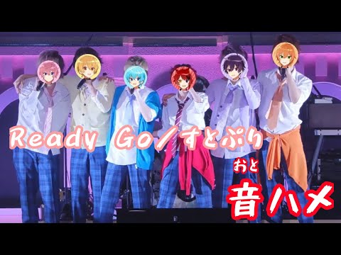 Ready Go／すとぷり【音ハメ】