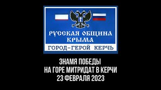 Флаг Святой Победы &quot;ВОВ&quot; на горе Митридат, город-герой Керчь.