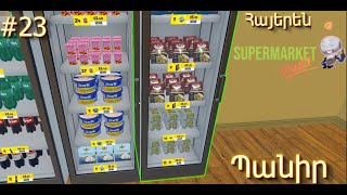 🍯Նոր լիցենզյա🧀:🛍️🛒Supermarket Simulator 🛒🛍️ #23