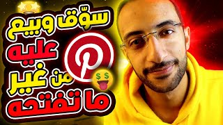 بيع زي الوحوش على Pinterest بشكل اوتوماتك | وفر وقتك وزود مبيعاتك 💸🤩