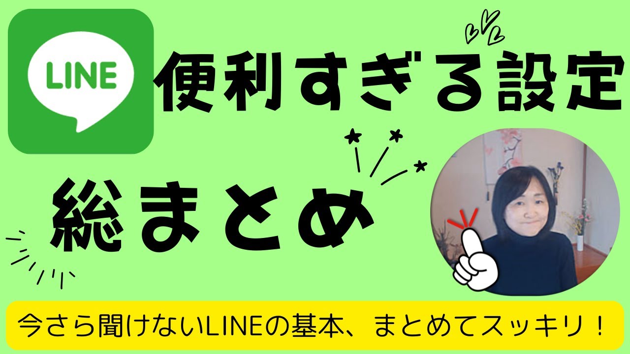 LINEの基本を総まとめ！便利な設定と隠れ機能11選【2025年最新版】
