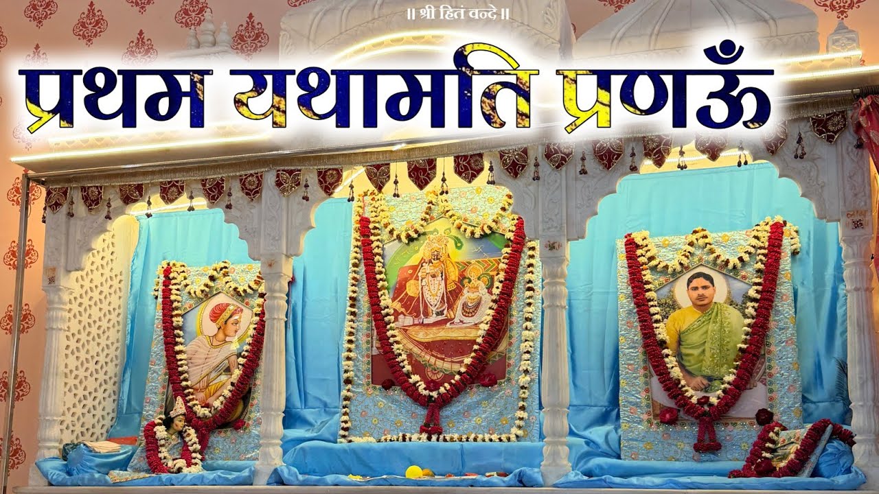 प्रथम यथामति प्रणऊँ / Holi dhamal pad / Holi 2026