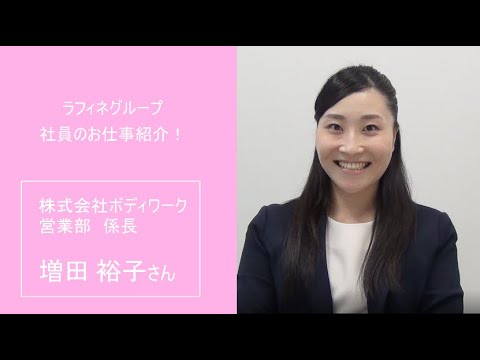 社員にインタビュー！-営業部-【ラフィネグループ】