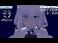 泡沫 - Blue Journey【白上フブキ/白上吹雪/Shirakami Fubuki】【歌詞中文翻譯】