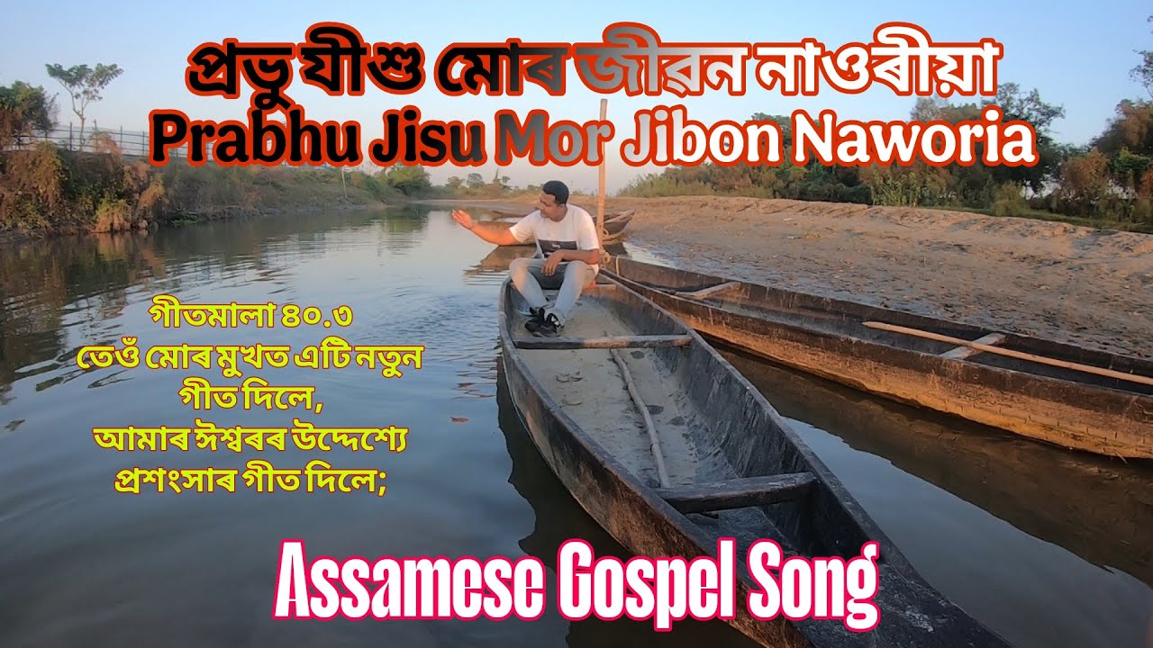 প্ৰভু যীশু মোৰ জীৱন নাওৰীয়া || Prabhu Jisu Mor Jibon Naworia