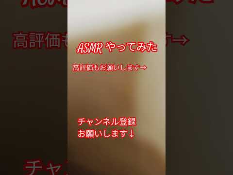 下手な ASMR やってみた#shorts ＃バズれ#asmr