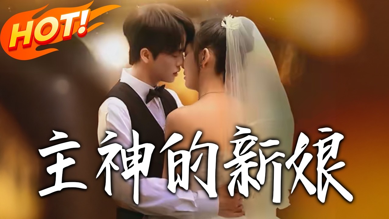 主神的新娘：死神大佬的禁忌寵愛
