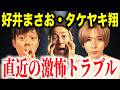 【好井まさお・タケヤキ翔 トリプルコラボ】最近身に起きたド級のヒトコワ！