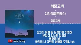 취중고백 - 김민석(멜로망스) / 가사(Lyrics) - Youtube