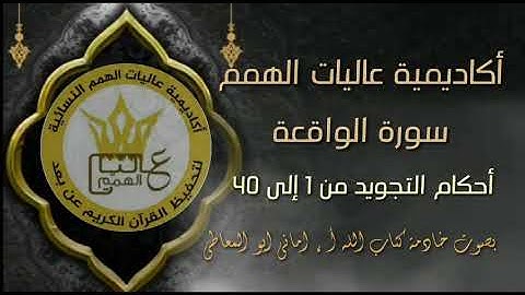 سورة الواقعة : شرح أحكام التجويد للآيات من 1 إلى 40