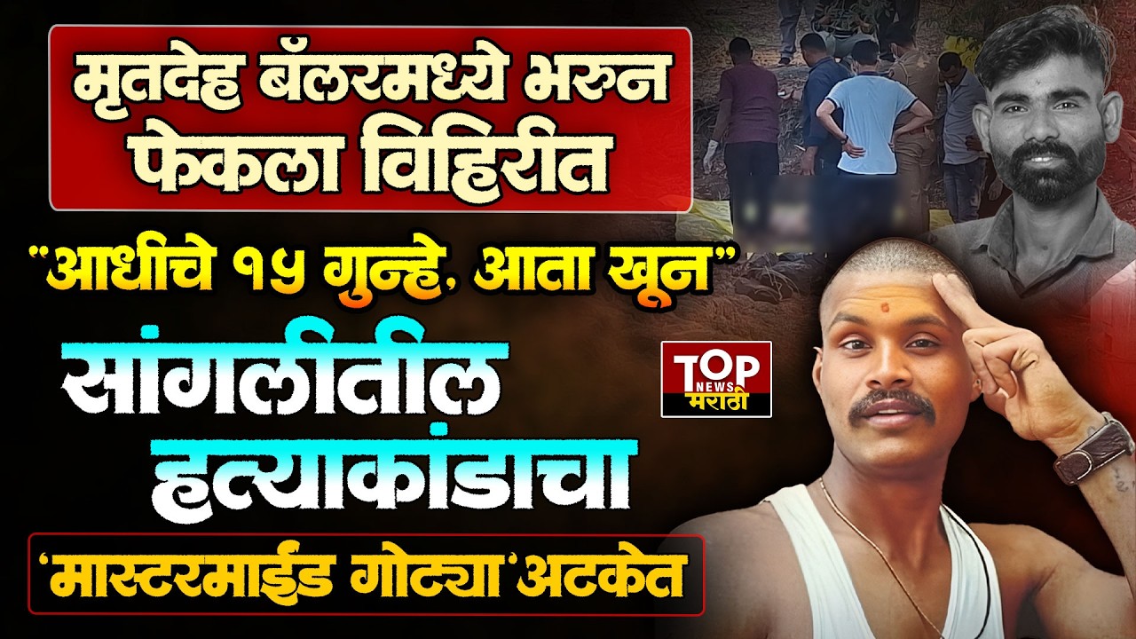 SANGLI VITTHALNAGAR NEWS: सांगलीत रोहित म्हैशाळे याला संपवणारा गोट्या कलढोणे अटकेत #GOTYA