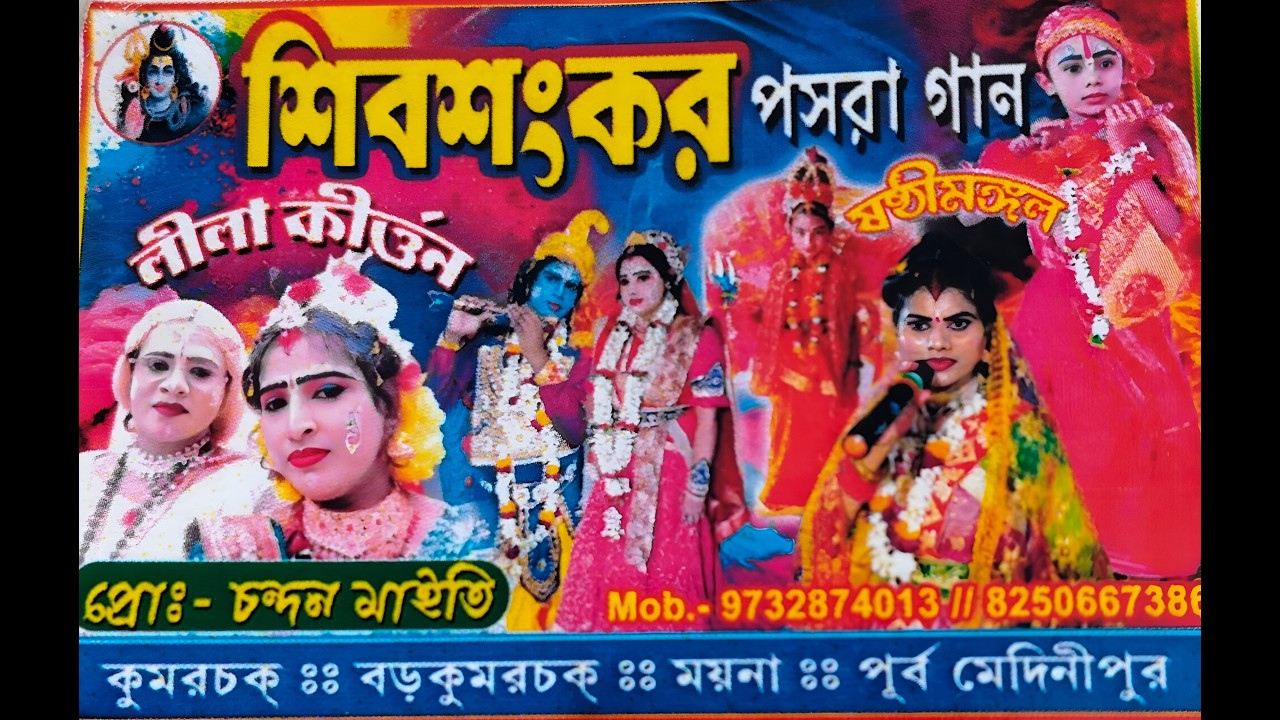 নাচে গানে জমজমাটি পসরা || শিবশঙ্কর পসরা গান যোগাযোগ - ৯৭৩২৮৭৪০১৩ / ৮২৫০৬৬৭৩৮৬ || শ্রী কালীমাতা পূজা