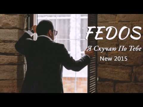федос я скучаю по тебе скачать песню