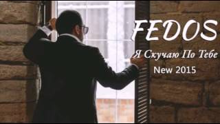 FEDOS - Я Скучаю По Тебе  (NEW2015)