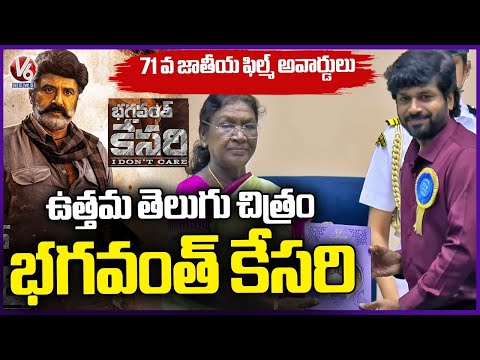 Bhagavanth Kesari Movie Received Best Telugu Movie | 71st National Film Award | V6 News - V6NEWSTELUGU