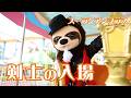 剣士の入場【ズーラシアンブラス】