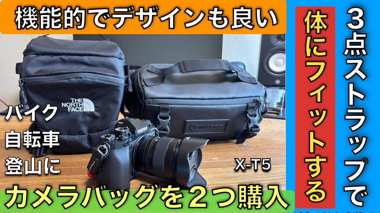 機能的でデザインも良いカメラバッグを２つ購入！ バイク、自転車、登山などにもおすすめ。ローグスリング6L  【WANDRD】と エクスプローラーカメラバッグ【THE NORTH FACE】