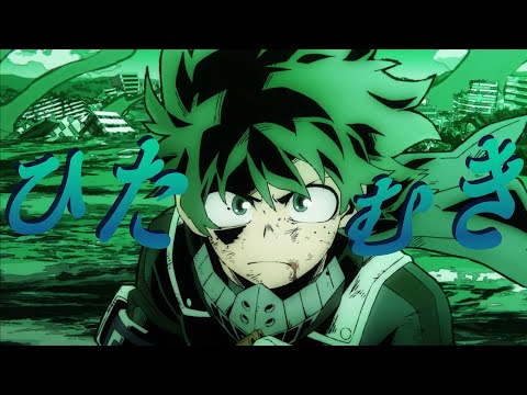 【MAD】『ヒロアカ』×『ひたむき』【Season６Cours１】