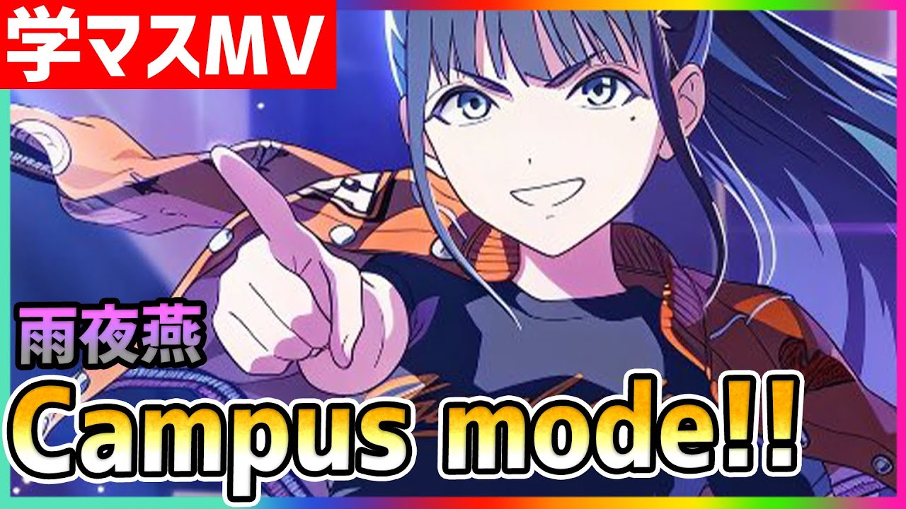 学マス/MV/雨夜燕】Campus mode!!【学園アイドルマスター/ライブ/LIVE