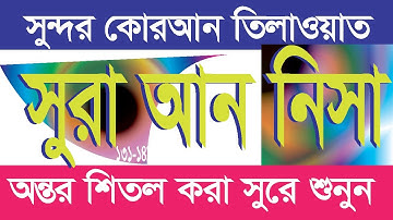 ৪নং সূরা আন-নিসা | An-Nisa | سورة النساء ১৩১-১৪১ আয়াত শুনুন।
