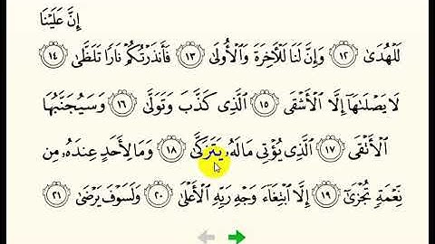 قرآن| سورة الليل| 12\18
