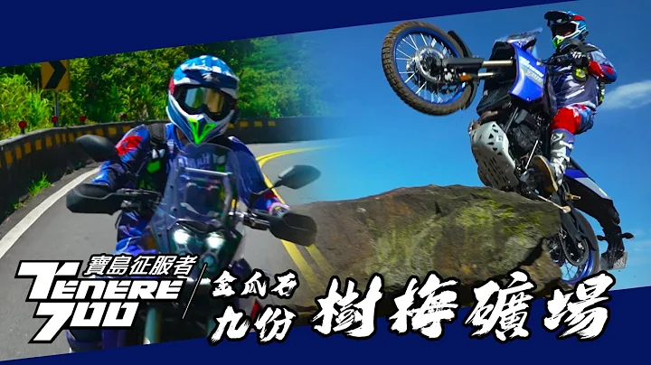 Yamaha Ténéré700 #T7宝岛征服者计画 EP3.树梅矿场篇 - 天天要闻