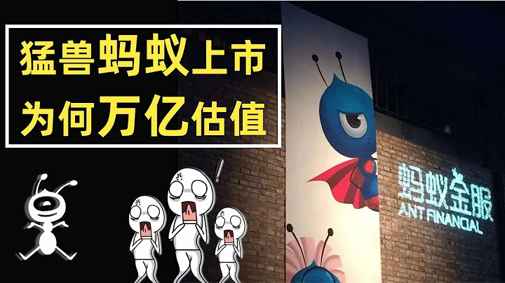 蚂蚁金服上市为何能有万亿估值？凭什么？ - 天天要闻
