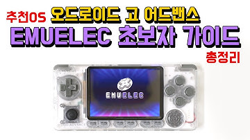 오드로이드 고 어드밴스 에뮬 게임기 EMUELEC 초보자 가이드 / odroid go advance how to emuelec / subtitles