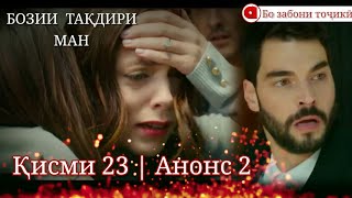 Бозии тақдири ман 23 қисм анонс 2 - Kaderimin oyunu