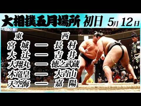 大相撲 幕下上位五番 ＜令和６年五月場所・初日＞SUMO