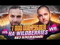 7000000 руб на Wildberries без вложений Дропшиппинг с нуля Продажи на Вайлдберриз Товарный бизнес