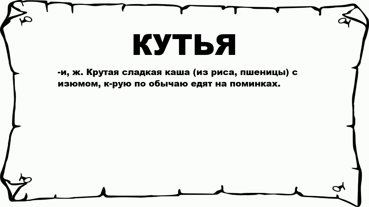 КУТЬЯ - что это такое? значение и описание - YouTube