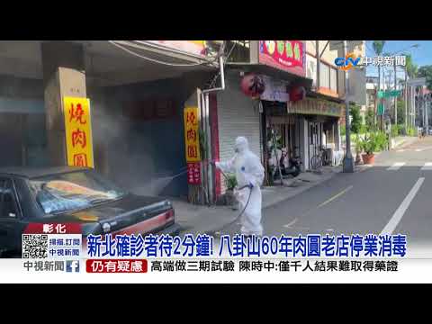 新北確診者待2分鐘! 八卦山60年肉圓老店停業消毒│中視新聞 20210818