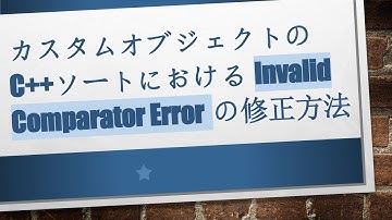 カスタムオブジェクトのC++ソートにおけるInvalid Comparator Errorの修正方法