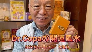 【Dr.Copaの開運風水】2021年11月13日（土）