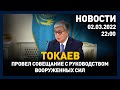 Выпуск новостей 22:00 от 02.03.2022