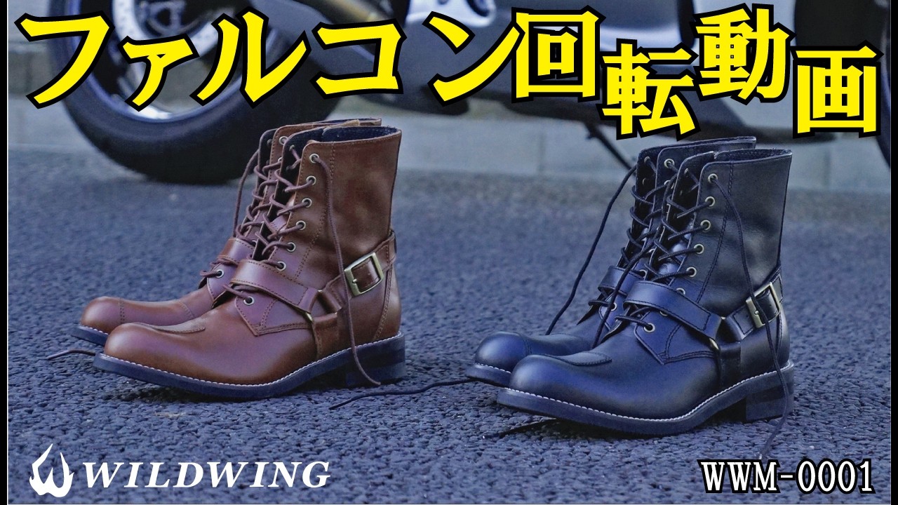 ファルコン,WWM-0001,ワイルドウィング,本革,バイクブーツ,WILDWING