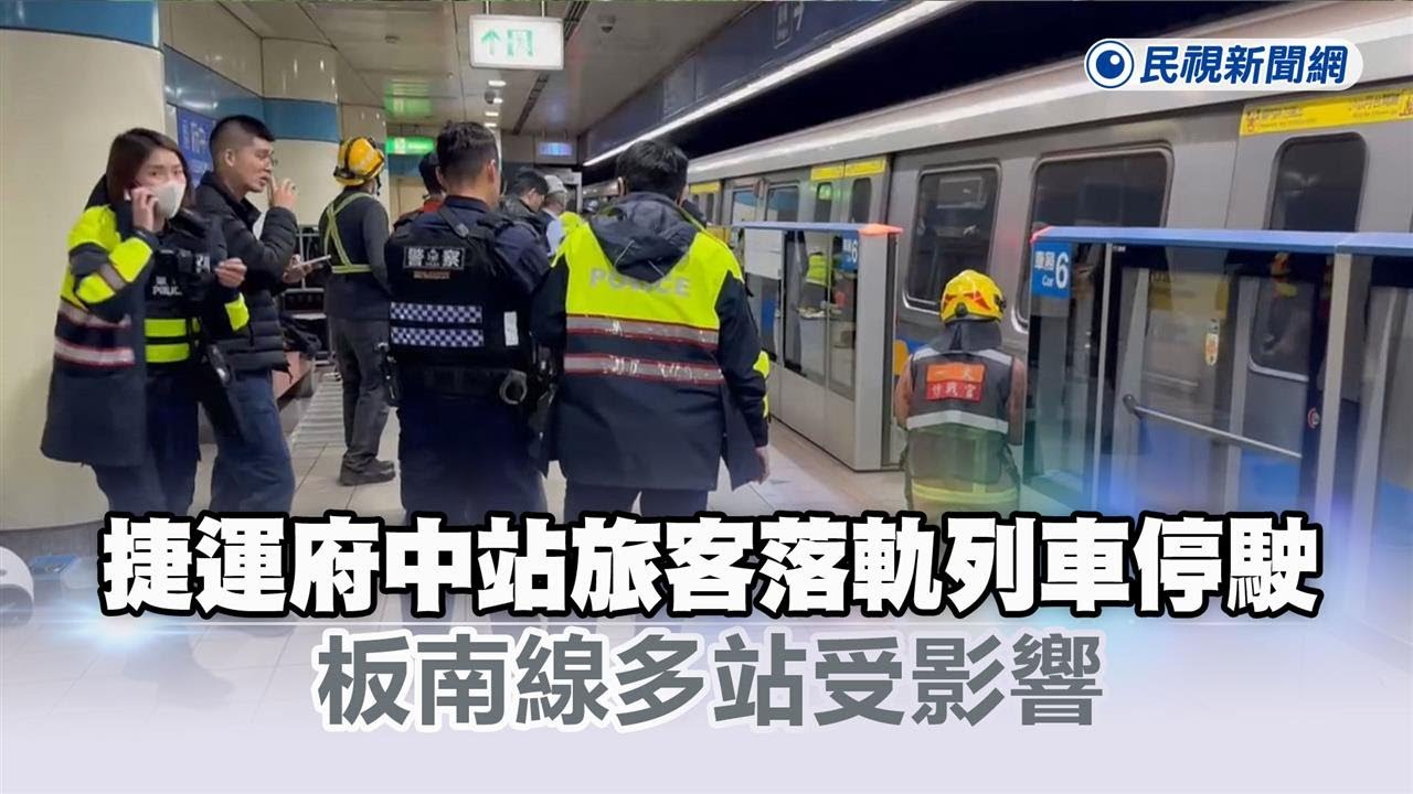 快新聞／晚間最新！捷運府中站「旅客落軌」列車停駛　板南線多站受影響－民視新聞